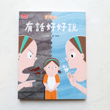 安心國小9+10套書:有話好好說!SEL社會情緒養成橋梁書