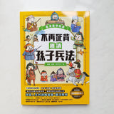 看漫畫學經典套裝:趣讀孫子兵法及三十六計