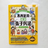 看漫畫學經典:不再死背趣讀孫子兵法