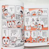 哆啦A夢學習大進擊 1 學習方法通用機