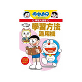 哆啦A夢學習大進擊 1 學習方法通用機