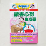 哆啦A夢學習大進擊 2 讀書心得生成器