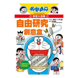 哆啦A夢學習大進擊 3 自由研究創意盒