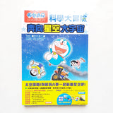 哆啦A夢科學大冒險5:奔向星空大宇宙
