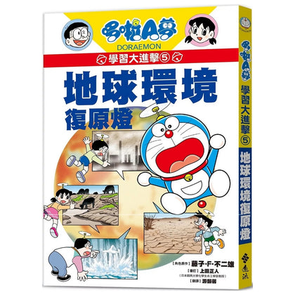 哆啦A夢學習大進擊5:地球環境復原燈