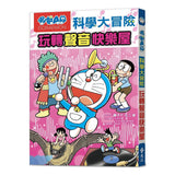 哆啦A夢科學大冒險6:玩轉聲音快樂屋