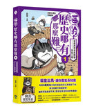 喵的!歷史哪有那麼難(1):夏商西周春秋戰國到秦王朝
