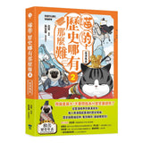 喵的!歷史哪有那麼難(2):兩漢風雲