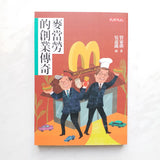 經典人物故事系列套裝-  麥當勞+迪士尼+賈伯斯
