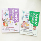 文言文輕鬆學 (上、下)(一套兩本)