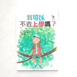 生活成長故事系列 - 我可以不去上學嗎?
