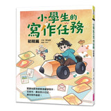 小學生的寫作任務‧初階篇