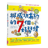 與成功有約的7個好習慣:兒童領導力養成篇