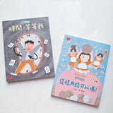 安心國小 5+6套裝:孩子的時間與金錢概念橋梁書