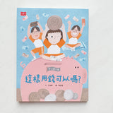 安心國小 5+6套裝:孩子的時間與金錢概念橋梁書