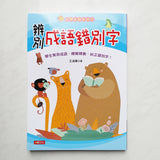 辨別成語錯別字