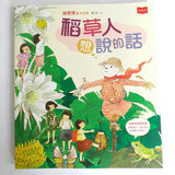 稻草人想說的話