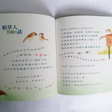 稻草人想說的話