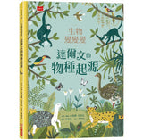 生物變變變:達爾文的物種起源