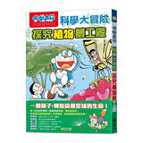 哆啦A夢科學大冒險4:探究植物夢工廠