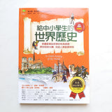 給中小學生的世界歷史套裝