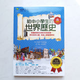 給中小學生的世界歷史【近現代卷】