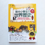 給中小學生的世界歷史【古文明卷】
