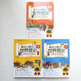 給中小學生的世界歷史套裝
