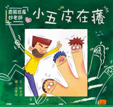 香腸班長妙老師: 小五皮在癢