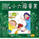 香腸班長妙老師: 小六瘋畢業