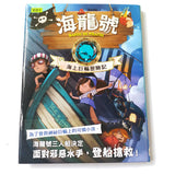 海龍號5:海上巨輪歷險記