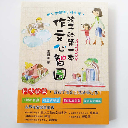 孩子的第一本作文心智圖