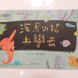 幼兒情緒繪本套裝 (上學篇)