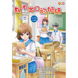 快樂讀本中高年級套裝(全彩版)- 說不出口的拒絕
