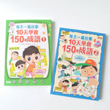 每天一篇故事, 10天學會150個成語套裝 (1-2冊)