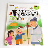 唐詩宋詞90首(1)