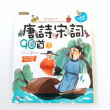 唐詩宋詞90首(3)