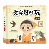 文字好好玩 (上+下冊)