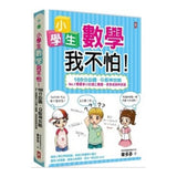小學生數學我不怕!