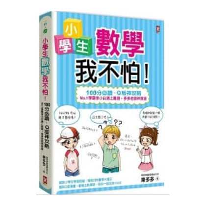 小學生數學我不怕!