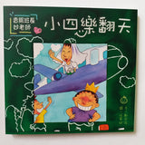 香腸班長妙老師: 小四樂翻天