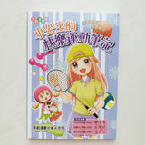 小公主的快樂運動筆記 (全彩漫畫版)