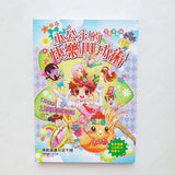 小公主的快樂用功術 (全彩漫畫版)