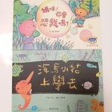 幼兒情緒繪本套裝 (上學篇)