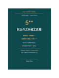 5** 英文寫作優惠套裝（作文升級工具箱 + 寫作的思路拆解）