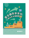 英文寫作步步升: 高分作文選篇集套裝 (3本)