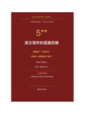 5** 英文寫作優惠套裝（作文升級工具箱 + 寫作的思路拆解）