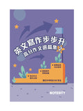 英文寫作步步升: 高分作文選篇集套裝 (3本)
