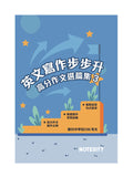 英文寫作步步升: 高分作文選篇集套裝 (3本)