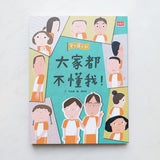 安心國小9+10套書：有話好好說！SEL社會情緒養成橋梁書